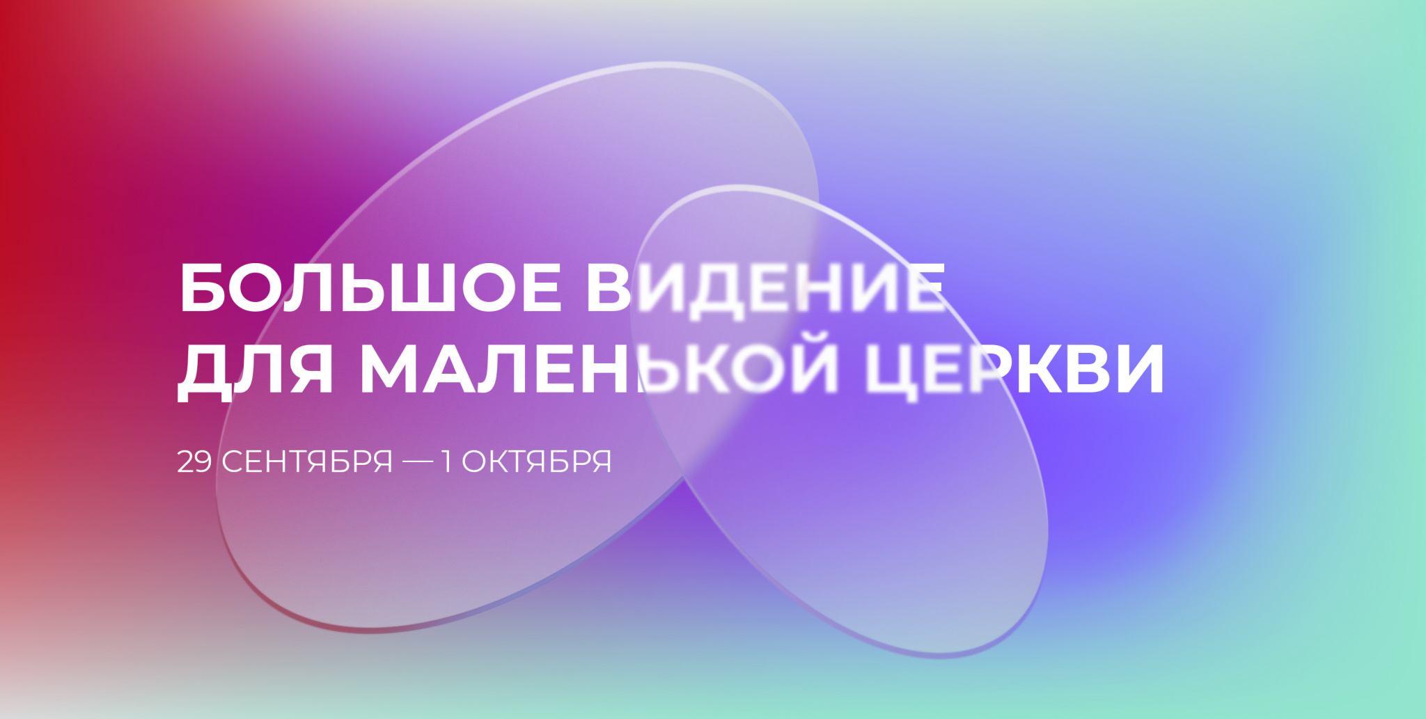 Экклезия 2022