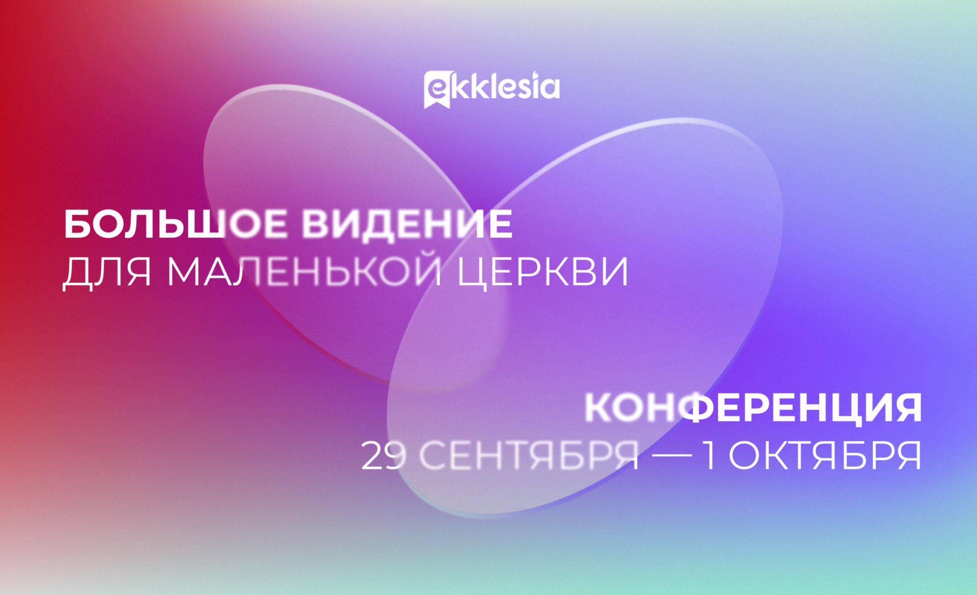 Конференция Экклезия 2022