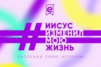 Иисус изменил мою жизнь