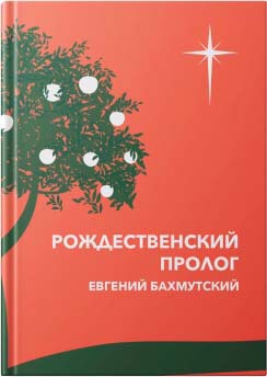 Рождественский пролог