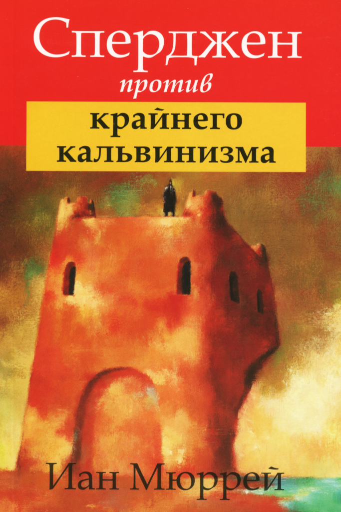 Сперджен против крайнего кальвинизма