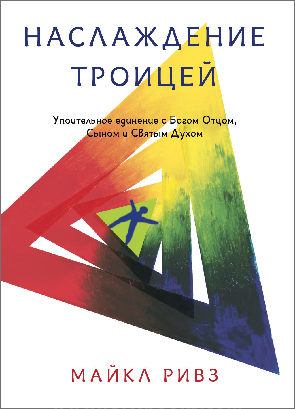 Наслаждение Троицей