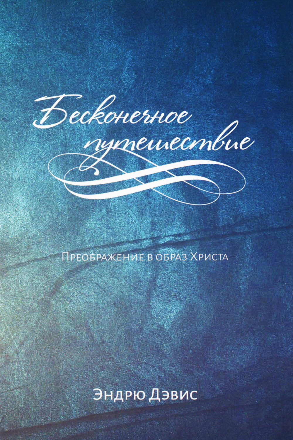 Бесконечное путешествие