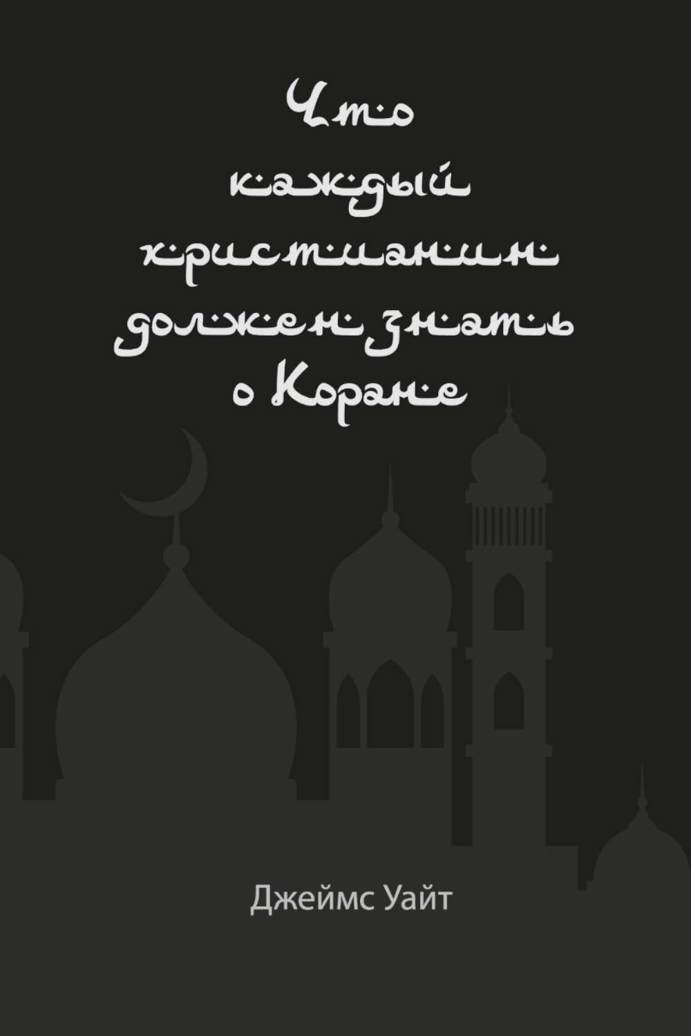 Что каждый христианин должен знать о Коране