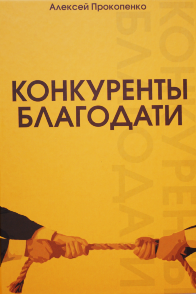 Конкуренты благодати
