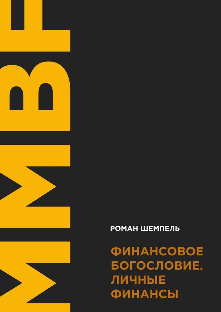 Финансовое богословие