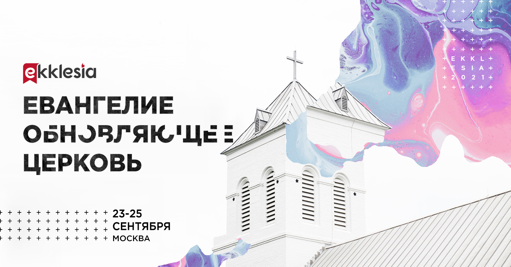 Конференция Экклезия 2021 