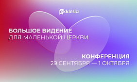 Конференция Экклезия 2022
