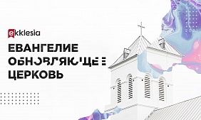 Конференция Экклезия 2021 